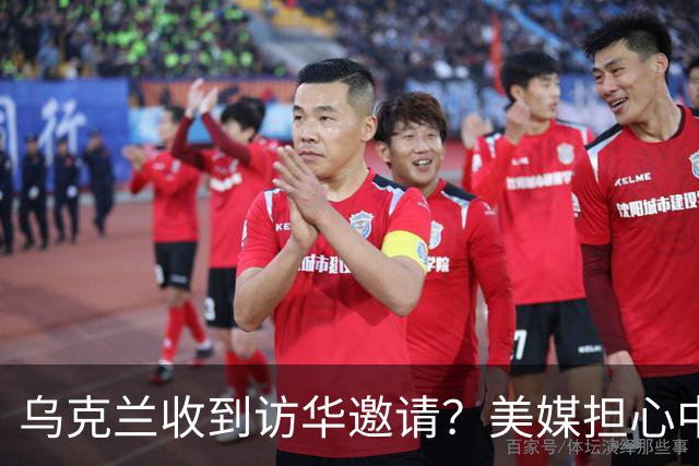 乌克兰收到访华邀请？美媒担心中国躺赢，普京提议：中美俄坐下聊