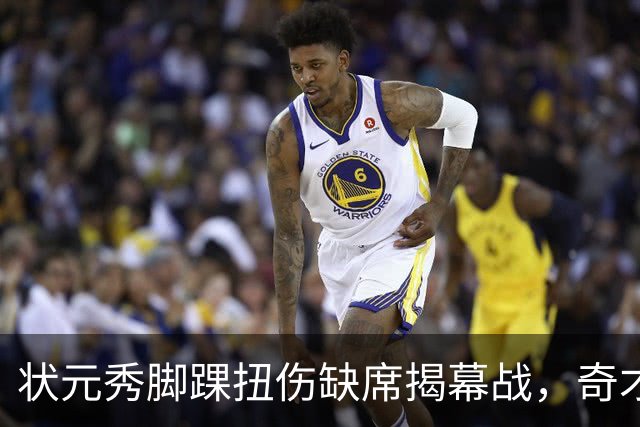 状元秀脚踝扭伤缺席揭幕战，奇才的双星赌局先遇考验