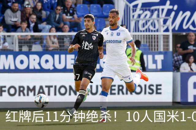 红牌后11分钟绝杀！10人国米1-0矿工拿下欧冠首胜