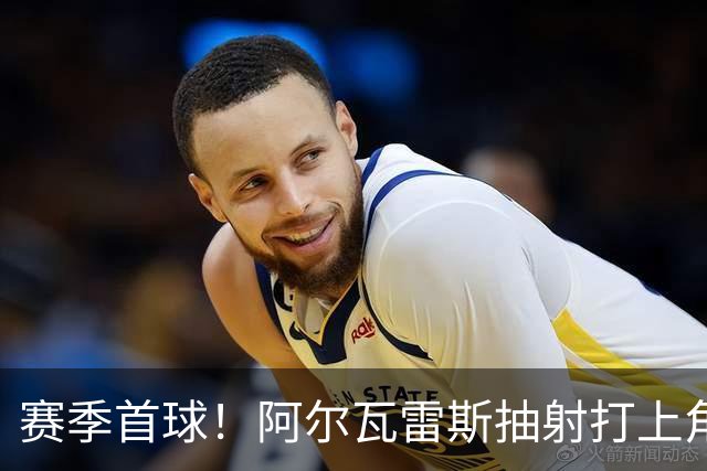 赛季首球！阿尔瓦雷斯抽射打上角破门，马竞1-1扳平斯图加特