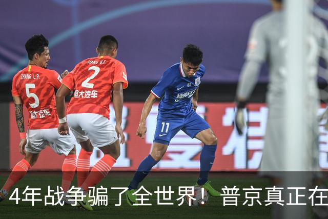 4年战争骗了全世界！普京真正在意的不是乌克兰，早已开始布局